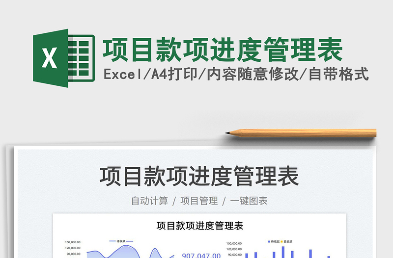 2025项目款项进度管理表免费下载