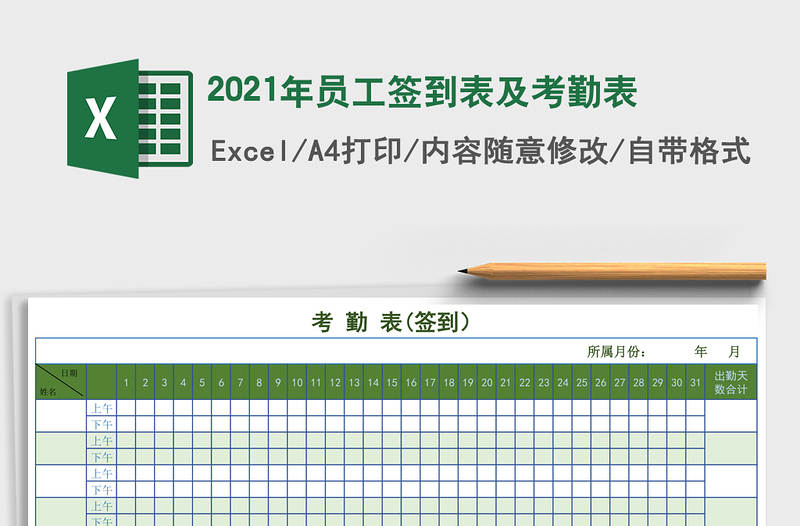 2025年员工签到表及考勤表