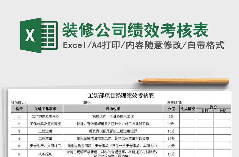 装修公司绩效考核表