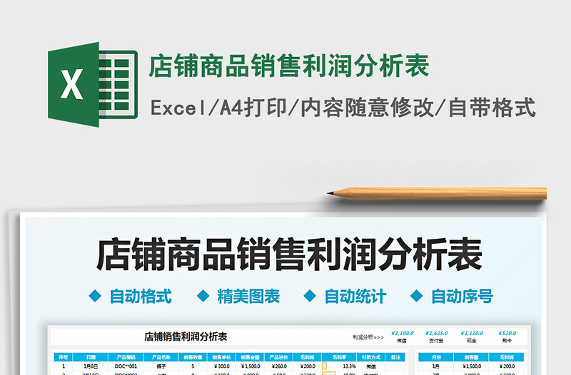 2025店铺商品销售利润分析表免费下载