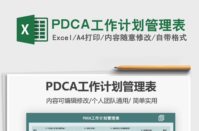 2024PDCA工作计划管理表excel表格