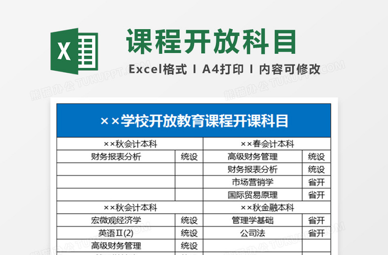 2025学校开放教育课程开课科目Excel表格