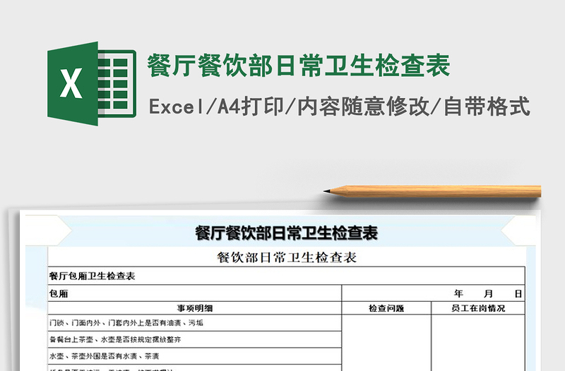 2025年餐厅餐饮部日常卫生检查表