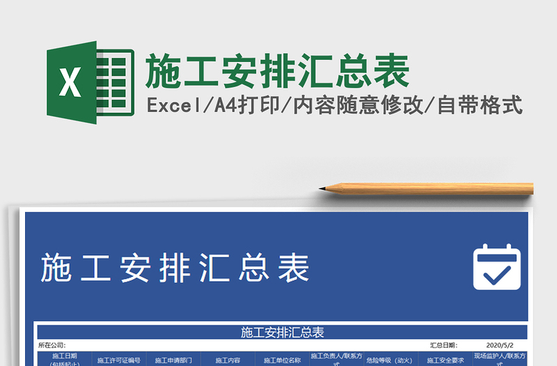 2025年施工安排汇总表