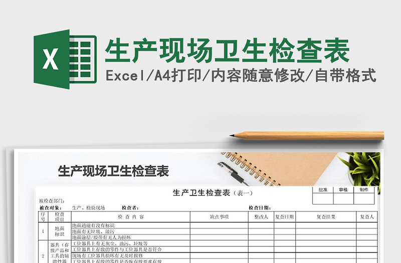 生产现场卫生检查表