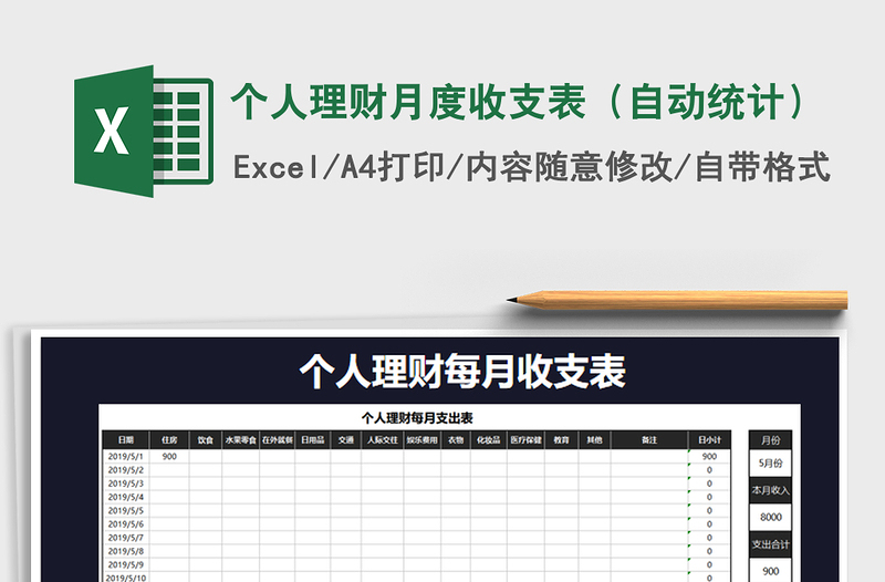 2025年个人理财月度收支表（自动统计）