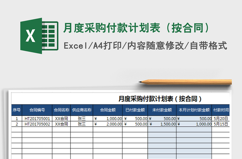 2025年月度采购付款计划表（按合同）