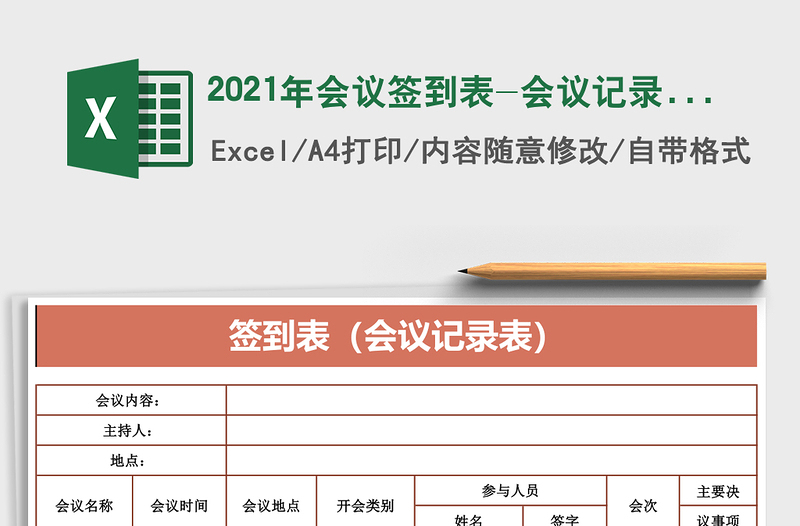 2025年会议签到表-会议记录表