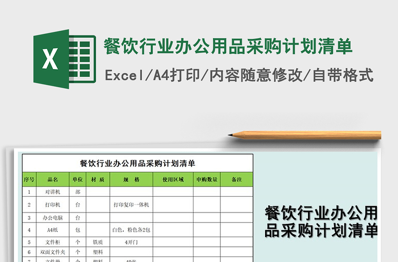 2025年餐饮行业办公用品采购计划清单