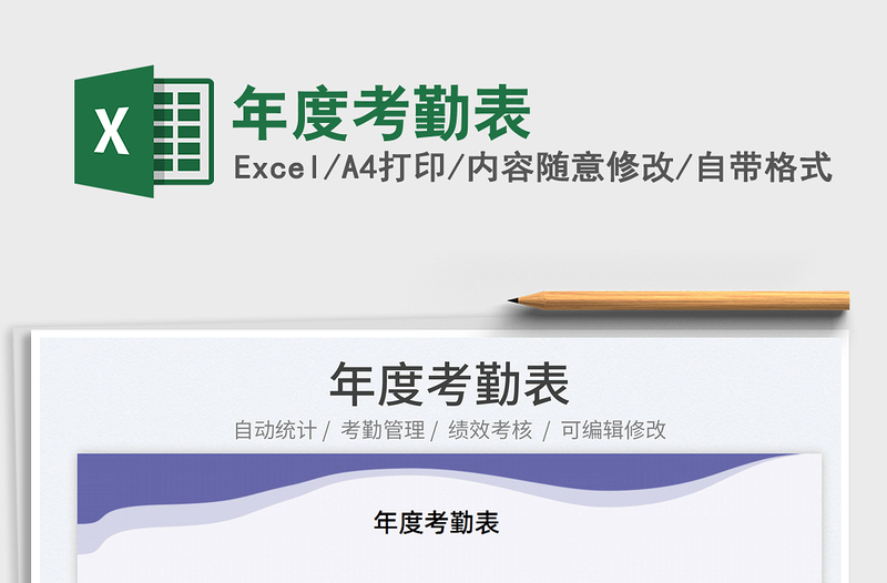 2025年度考勤表免费下载