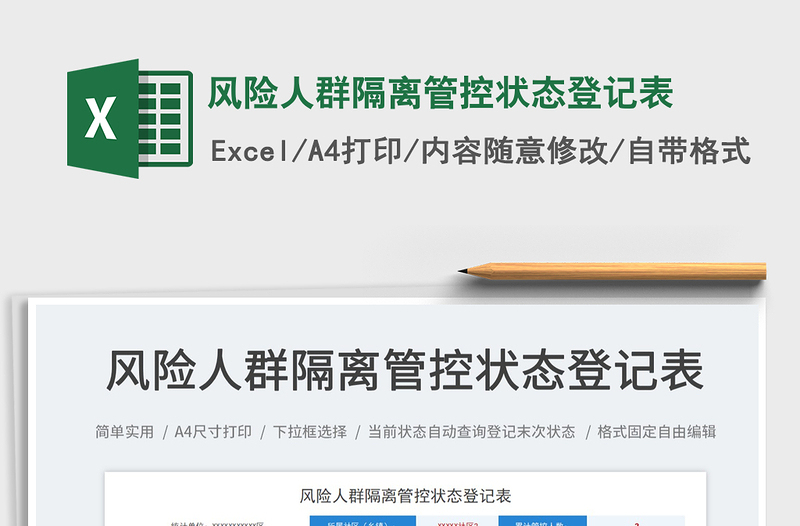 2025风险人群隔离管控状态登记表