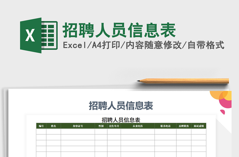 2025年招聘人员信息表