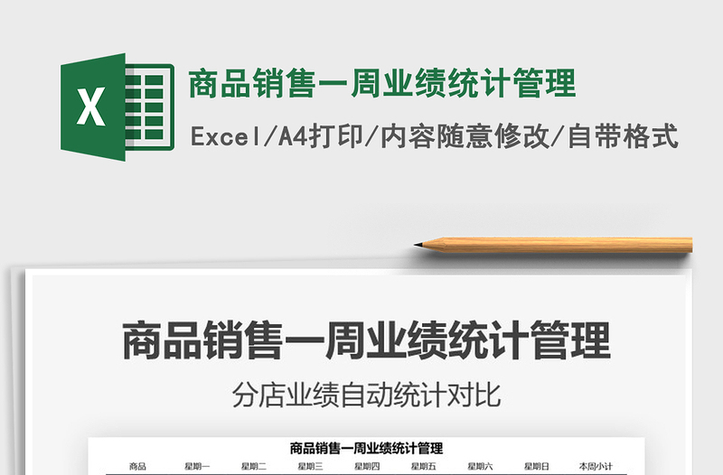 2025商品销售一周业绩统计管理免费下载