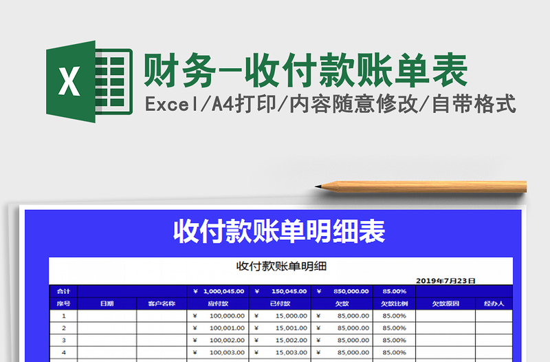 2025年财务-收付款账单表