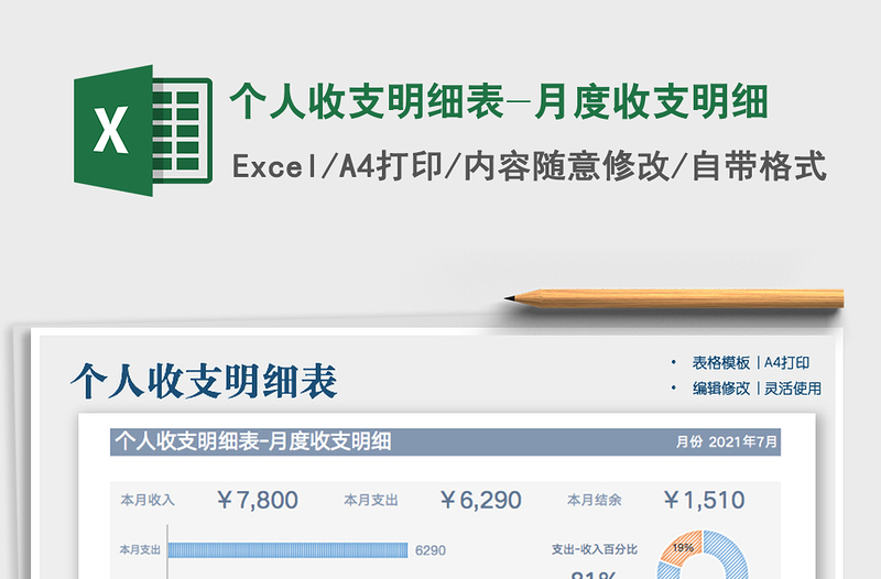 个人收支明细表-月度收支明细exce表格