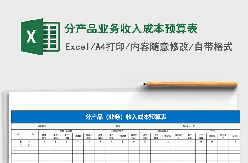 分产品业务收入成本预算表excel表格下载