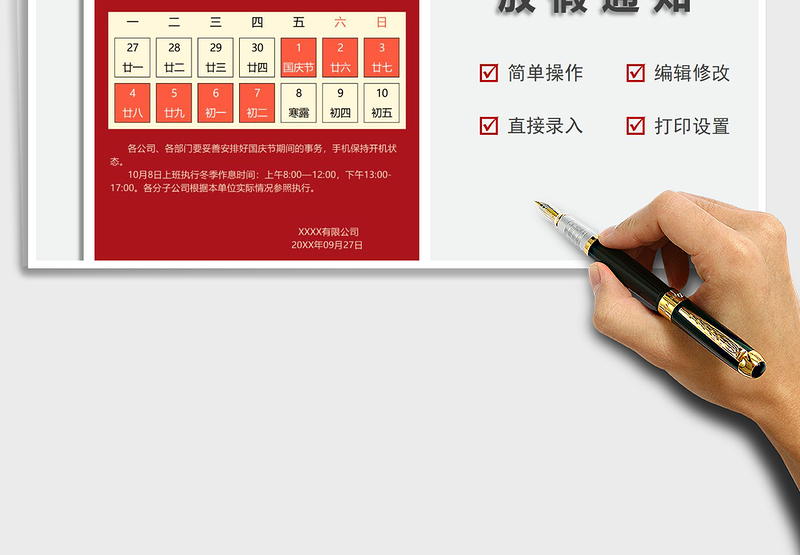 国庆节放假通知