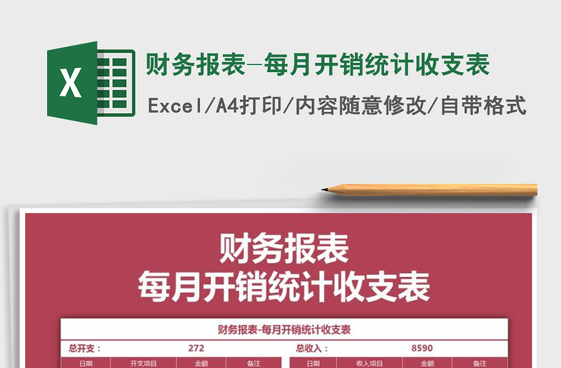 财务报表-每月开销统计收支表