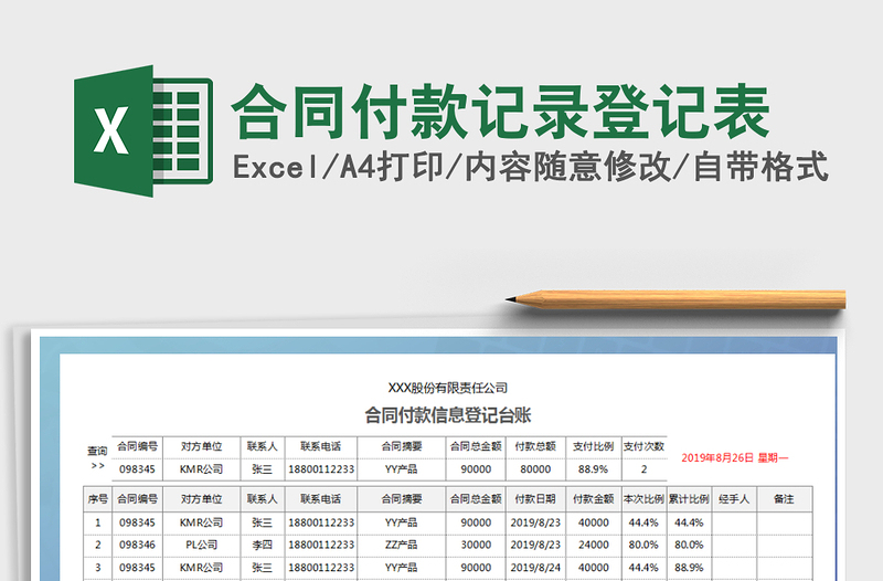 合同付款记录登记表