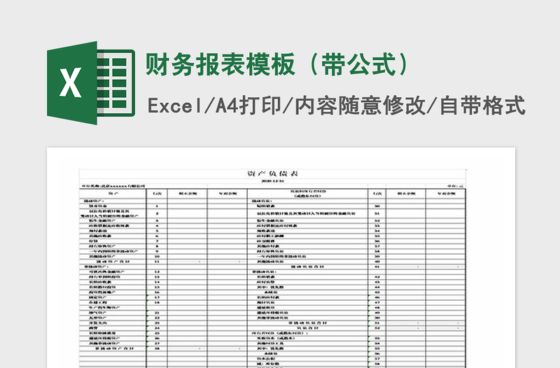 2025年财务报表模板（带公式）