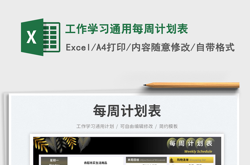 2025工作学习通用每周计划表免费下载