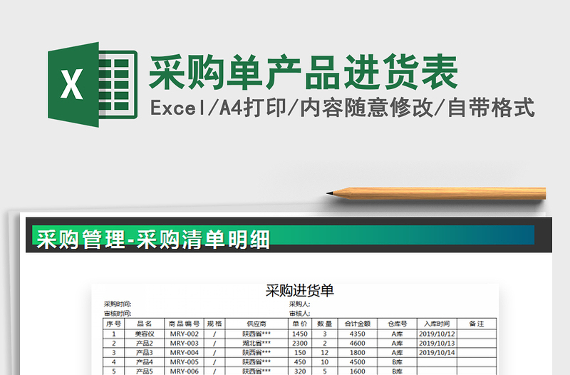 2025年采购单产品进货表