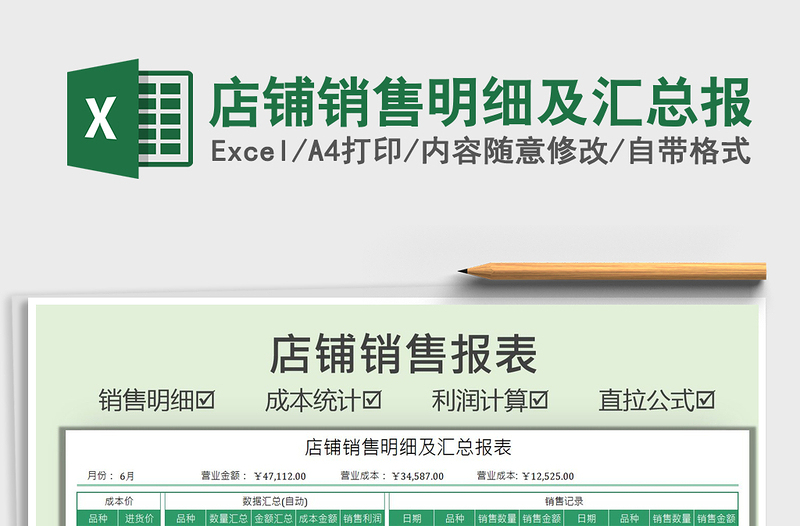 2025店铺销售明细及汇总报免费下载