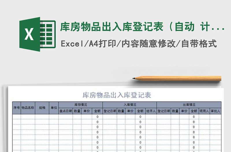 2025年库房物品出入库登记表（自动 计算）