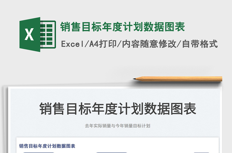 2025销售目标年度计划数据图表免费下载