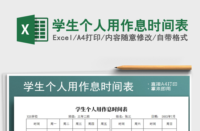 2025年学生个人用作息时间表免费下载