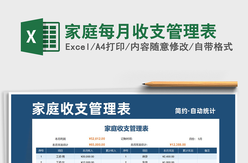 2025年家庭每月收支管理表免费下载