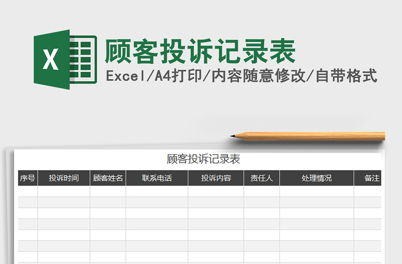 2024年顾客投诉记录表免费下载