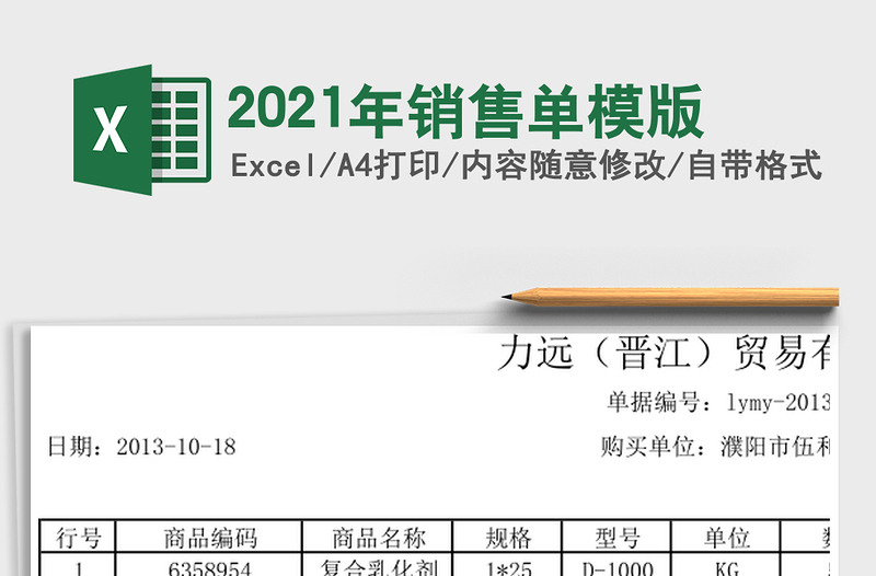 2025年销售单模版