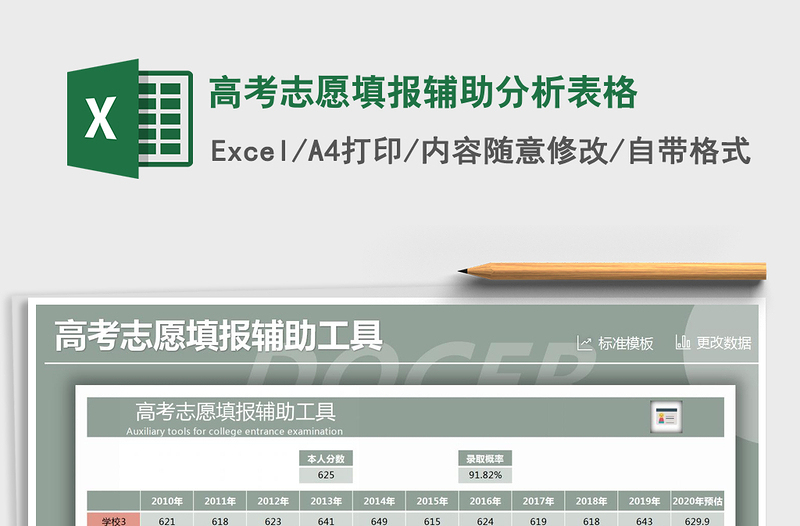 2024年高考志愿填报辅助分析表格