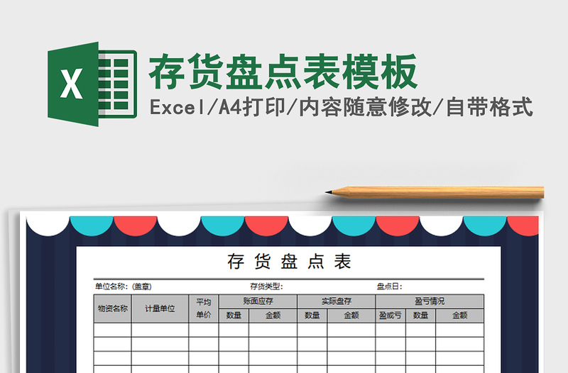 2024年存货盘点表模板exce表格免费下载