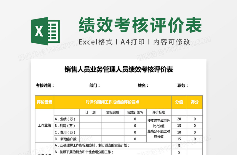 销售人员业务管理人员绩效考核评价表excel模板