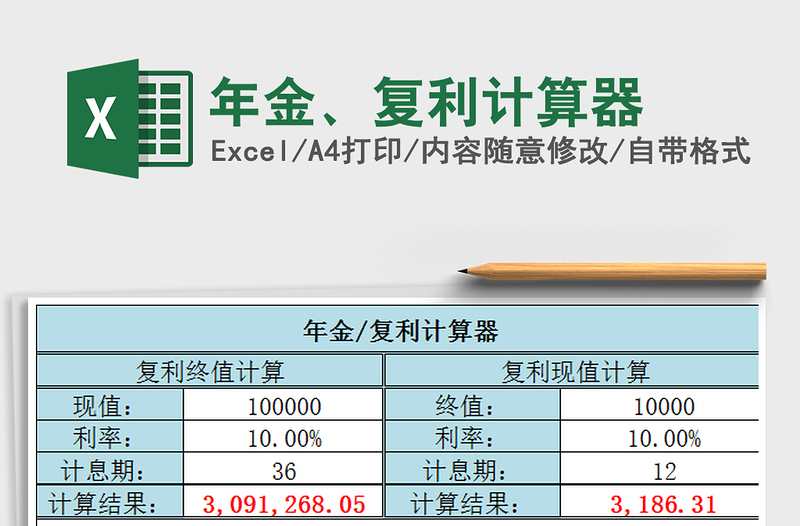 2024年金、复利计算器excel表格