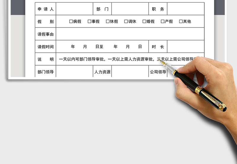 2025年请假单-标准