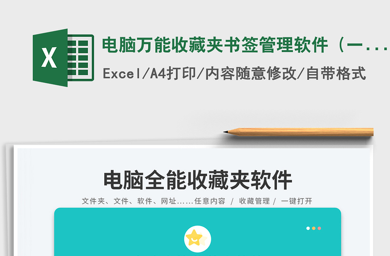 电脑万能收藏夹书签管理软件（一键打开任意软件文件网址）免费下载