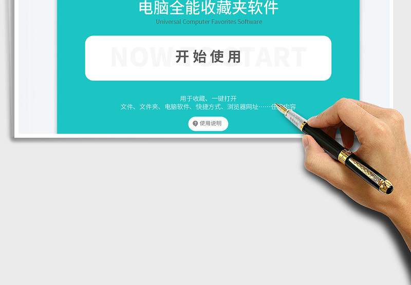 电脑万能收藏夹书签管理软件（一键打开任意软件文件网址）
