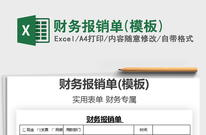 2025年财务报销单(模板)