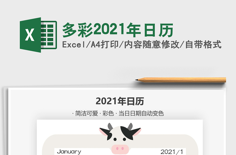 2021年多彩2021年日历免费下载