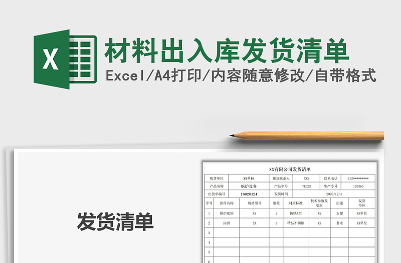 2024年材料出入库发货清单免费下载