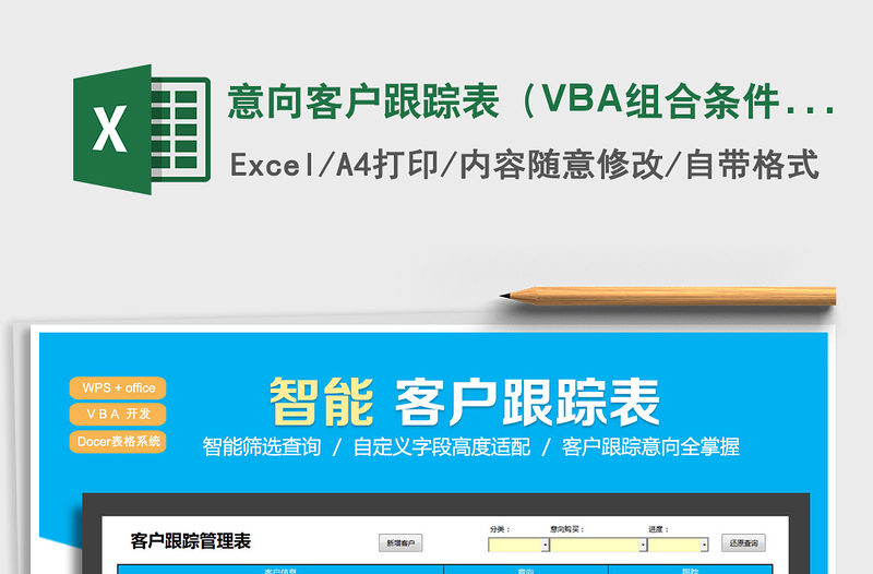 2025意向客户跟踪表（VBA组合条件查询）免费下载