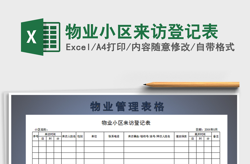 2025年物业小区来访登记表