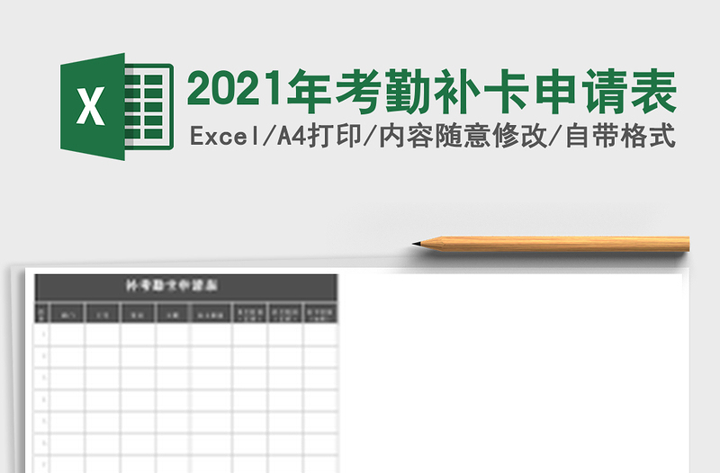 2025年考勤补卡申请表