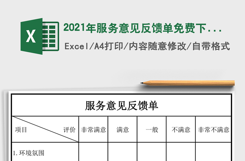 2025年服务意见反馈单