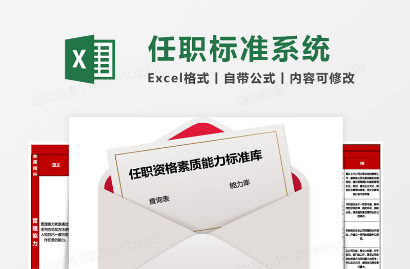 任职资格素质能力标准库excel表格下载管理系统下载