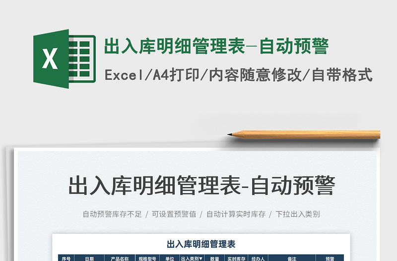 2025出入库明细管理表-自动预警免费下载