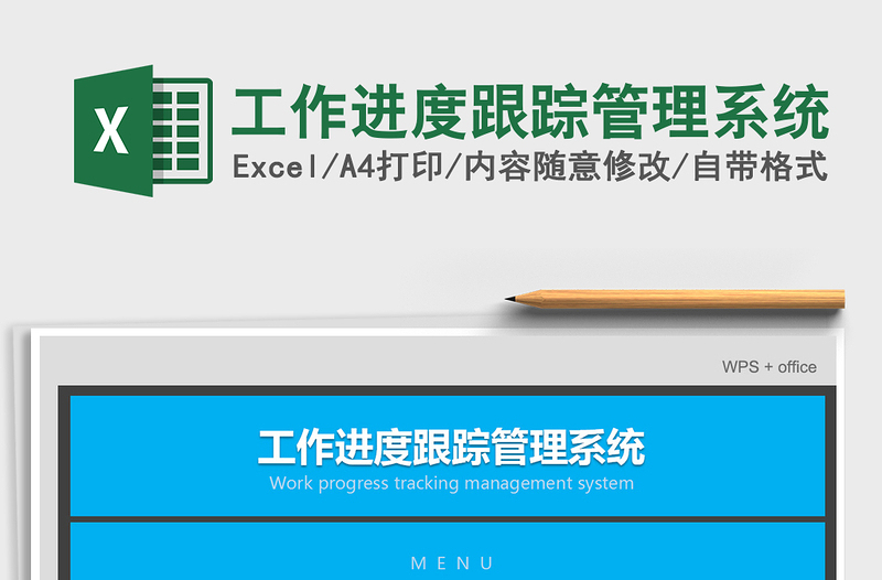 2024年工作进度跟踪管理系统